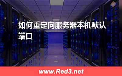 服务器:如何重定向服务器本机默认端口