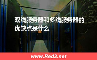 双线服务器和多线服务器的优缺点是什么