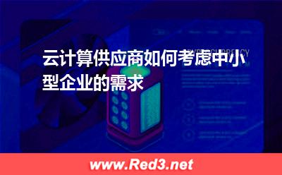 云计算供应商如何考虑中小型企业的需求