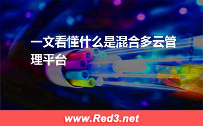 一文看懂什么是混合多云管理平台