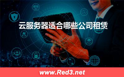 云服务器：云服务器适合哪些公司租赁