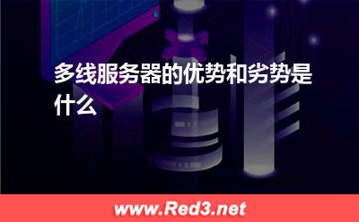 服务器:多线服务器的优势和劣势是什么? 服务器,多线服务器