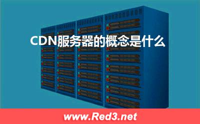 服务器:CDN服务器的概念是什么