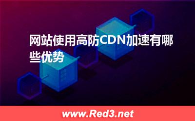 服务器节点:网站使用高防CDN加速有哪些优势