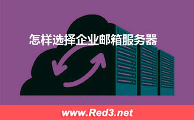 服务器:怎样选择企业邮箱服务器