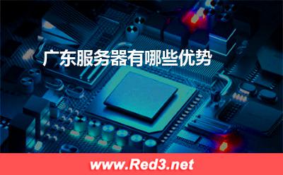 服务器:广东服务器有哪些优势