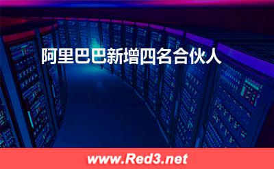 合伙人:阿里巴巴新增四名合伙人