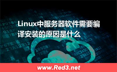 Linux中服务器软件需要编译安装的原因是什么