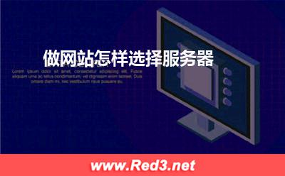 服务器:做网站怎样选择服务器? 服务器