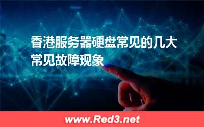 香港服务器硬盘常见的几大常见故障现象