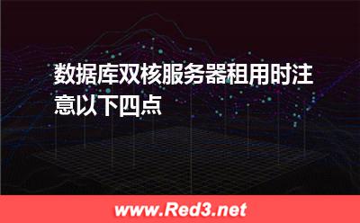 数据库双核服务器租用时注意以下四点
