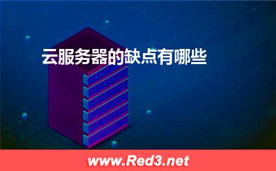 云服务器：云服务器的缺点有哪些