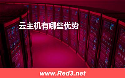 云主机:云主机有哪些优势