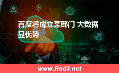 汽车:百度将成立某部门 大数据显优势