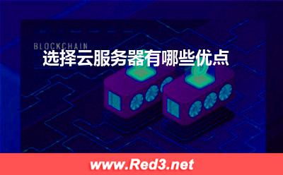 云服务器:选择云服务器有哪些优点