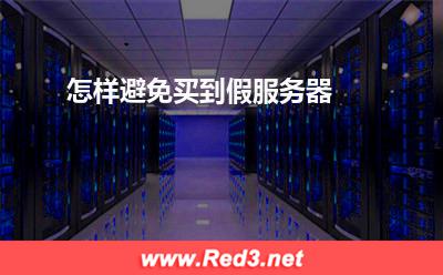 服务器:怎样避免买到假服务器? 服务器