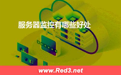 服务器:服务器监控有哪些好处