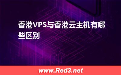 香港云主机:香港VPS与香港云主机有哪些区别