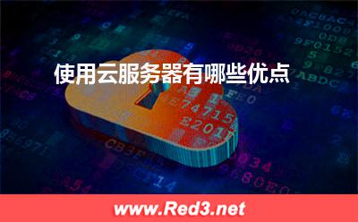 云服务器:使用云服务器有哪些优点