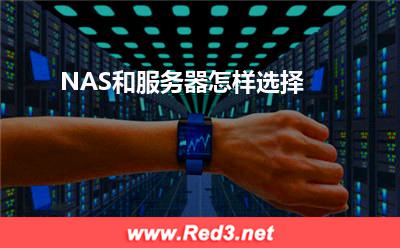 服务器:NAS和服务器怎样选择