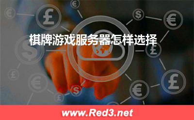 服务器：棋牌游戏服务器怎样选择