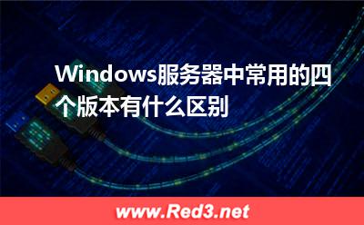 Windows服务器中常用的四个版本有什么区别