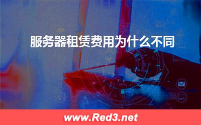 服务器:服务器租赁费用为什么不同