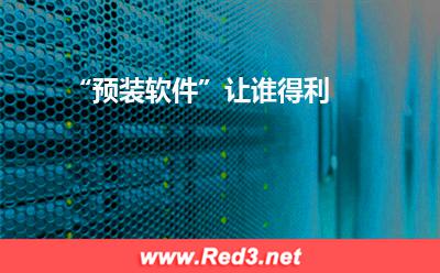 手机:“预装软件”让谁得利