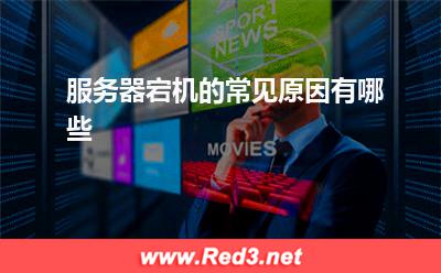 服务器:服务器宕机的常见原因有哪些