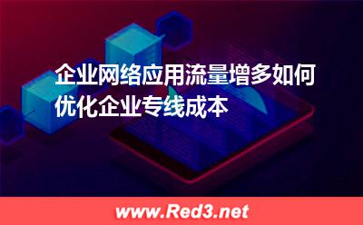 企业网络应用流量增多,如何优化企业专线成本