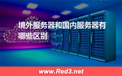 境外服务器和国内服务器有哪些区别