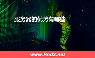 服务器:服务器的优势有哪些