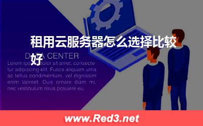 安装宝塔面板:租用云服务器怎么选择比较好