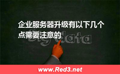 企业服务器升级有以下几个点需要注意的