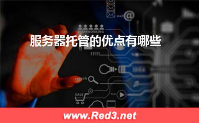服务器:服务器托管的优点有哪些? 服务器