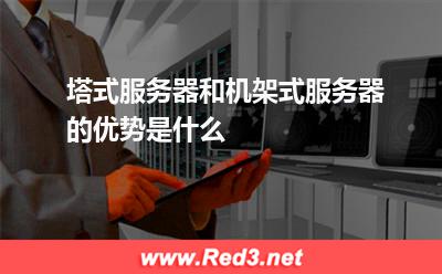 塔式服务器和机架式服务器的优势是什么