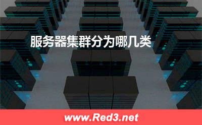 服务器:服务器集群分为哪几类