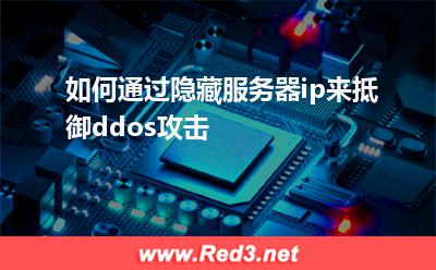 如何通过隐藏服务器ip来抵御ddos攻击