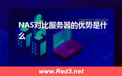 服务器:NAS对比服务器的优势是什么