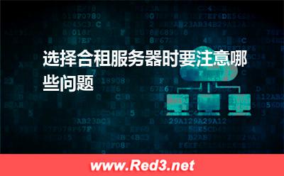 服务器:选择合租服务器时要注意哪些问题? 服务器