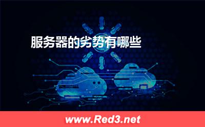 服务器:服务器的劣势有哪些