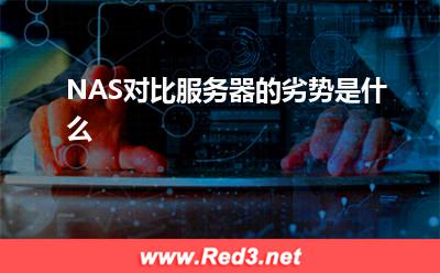 服务器:NAS对比服务器的劣势是什么? 服务器,NAS