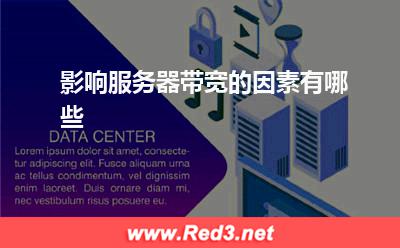 服务器:影响服务器带宽的因素有哪些? 服务器