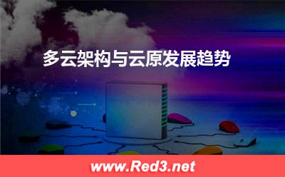 多云架构与云原⽣发展趋势