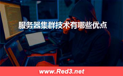 服务器:服务器集群技术有哪些优点