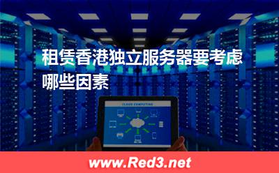 服务器:租赁香港物理服务器要考虑哪些因素? 服务器,香港物理服务器