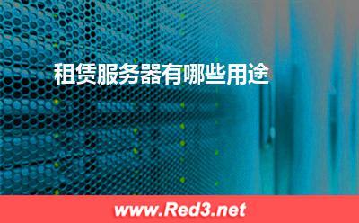 服务器:租赁服务器有哪些用途