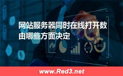 网站服务器同时在线打开数由哪些方面决定