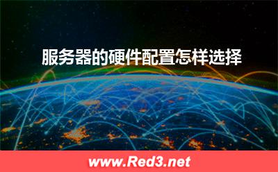 服务器:服务器的硬件配置怎样选择