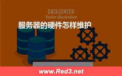 服务器:服务器的硬件怎样维护